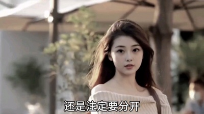 张楷娜 - 《还是要分开》张楷娜