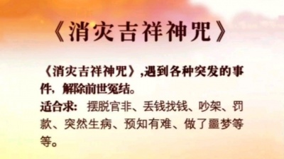 经文教念合集 - 教念版《消灾吉祥神咒》带拼音和音频