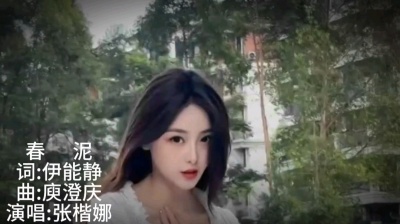 张楷娜 - 《春泥》张楷娜