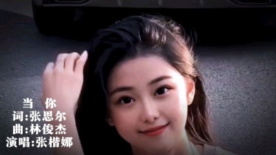 张楷娜 - 《当你》张楷娜
