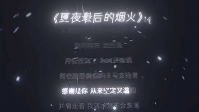 晴天 - 夏夜最后的烟火