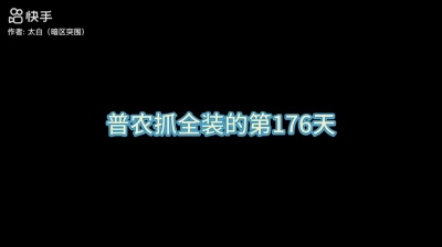 冷山 - 暗区176