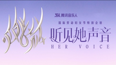 陈童言、陈梓童、窦佳嫄、EnjiA魏恩佳、陆柯燃K、卢葭禾、孟慧圆、Mandark、潘韵淇、钱润玉、苏芮琪、Simyee陈芯怡、SARRA梁馨予、王诗安、薛黛霏、仙羽、叶炫清、朱婧汐Akini Jing - 三八妇女节特别企划：听见她声音