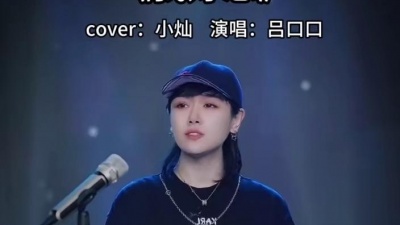 吕口口 - 如果我能回到过去，我好想对年少的自己说声...“对不起” #吕口口