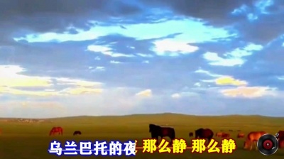 萧民制作 - 乌兰巴托的夜》何炫丽治愈版演唱