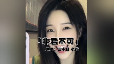 鱼蛋 - 非君不可