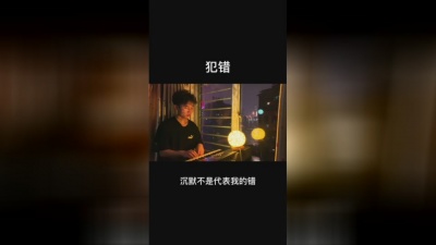 花逝无痕梦 - 既然你并没犯错#爱吃巧乐兹