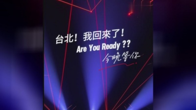 任贤齐 - 2024齐迹·在路上演唱会台北站预告