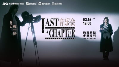 SNH48袁一琦、酷狗首唱会 - SNH48袁一琦音乐会已揭幕！这场独属于我们的Last Chapter邀你共赏>>
