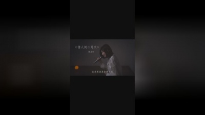 赵乃吉 - 借人间二月天