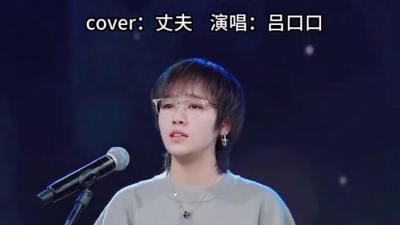 吕口口 - 作孽