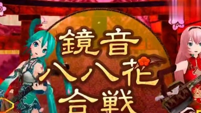 巡音ルカ(巡音露卡) - 镜音八八花合戦