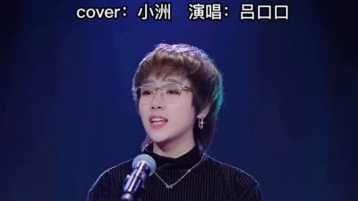吕口口 - 爱都爱了