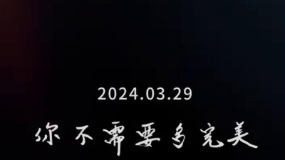 苏打绿 - 你不需要多完美