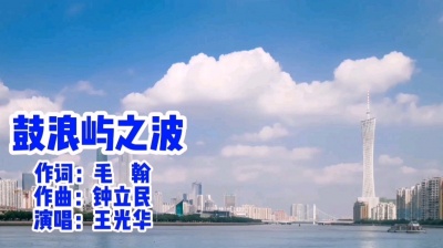 王光华 - 《鼓浪屿之波》演唱者：王光华