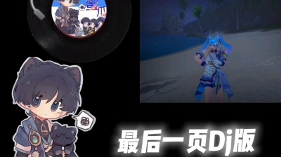 散兵 - 最后一页DJ版（和平精英青海摇\\和平精英飒爽酷盖舞蹈）