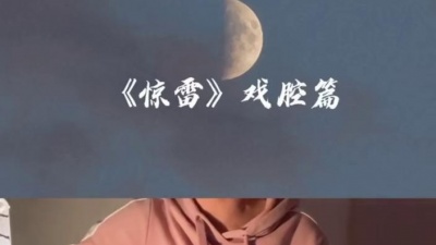 倪浩毅 - 惊雷