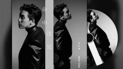 陈乐基 - 命中注定 预告版