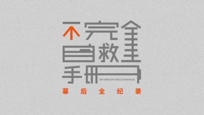 陈建骐、陈绮贞、陈珊妮、曾国宏(落日飞车)、荒井十一、洪佩瑜、HUSH、黄绮珊、Ice Paper、JIHU、KAFE_HU咖啡胡、康士坦的变化球、李吉吉、李铢衔James、林忆莲、裘德、秦四风、苏运莹、三只狗、图灵音乐实验室、Von Citizen、王OK、王菀之、王心凌、玛莎、许钧、郑楠、张羽涵Leezi、周云蓬 - 不完全自救手册幕后全纪录