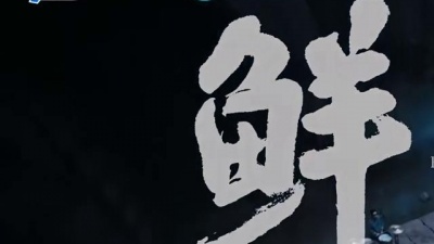 回春丹乐队 - 鲜花
