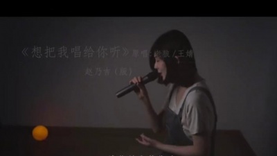 赵乃吉 - 想把我唱给你听