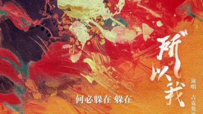 吉克隽逸 - 所以我