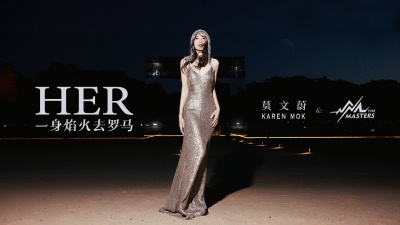 莫文蔚、Karen Mok & The Masters - 一身焰火去罗马