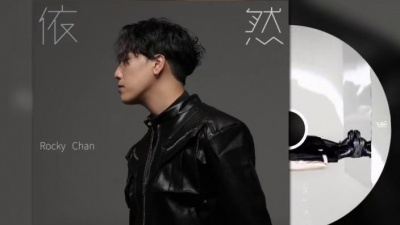 陈乐基 - 依然