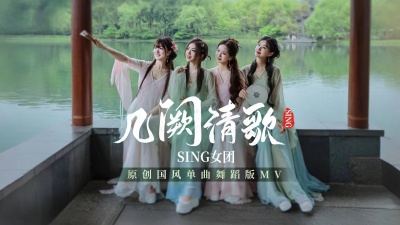 SING女团 - 几阙清歌