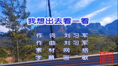 画歌 - 我想出去看一看  王爱华 月下思故人