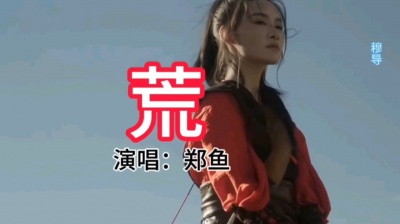 逍遥游 - 《荒》郑鱼版-漫长岁⽉莫回首，万古长天叹奈何！
