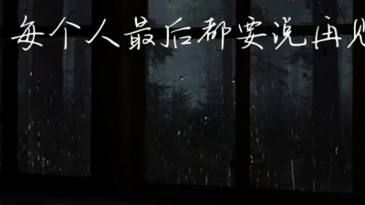 王贰浪 - 原谅