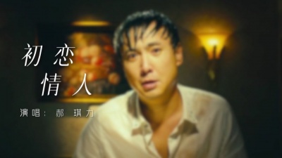 豆豆果 - 郝琪力《初恋情人》饭制