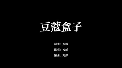 刀郎 - 豆蔻盒子