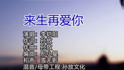 李铠阳 - 来生再爱你