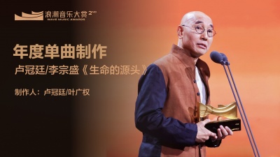 卢冠廷、潘协庆、腾讯音乐浪潮榜 - 年度单曲制作：卢冠廷/叶广权(卢冠廷/李宗盛《生命的源头》) 揭晓嘉宾：潘协庆