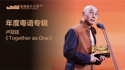 卢冠廷、刘卓辉、腾讯音乐浪潮榜 - 年度粤语专辑：卢冠廷《Together as One》 揭晓嘉宾：刘卓辉
