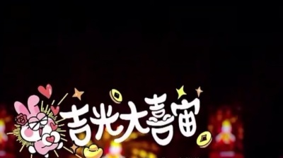 大张伟 - 吉光大喜宙