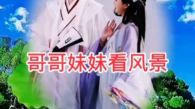 张有中 - 哥哥妹妹看风景