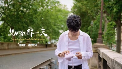 豆豆果 - 《想回到那一天》饭制#秦霄贤