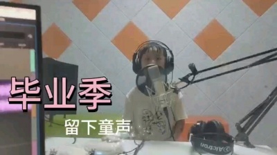 湫歌 - 《凤凰花开的路口》
演唱：陈君桐（二宝）
留住美好和童声。
