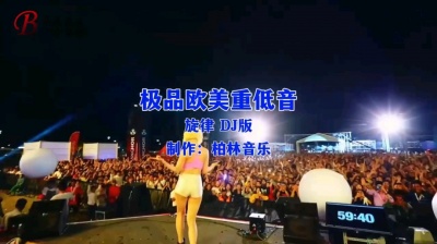 柏林音乐 - 柏林六倍音质-DJ极品欧美重低音