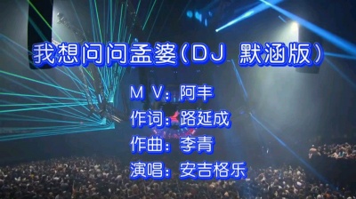音悦丰暴 - 我想问问孟婆(DJ 默涵版) - 安吉格乐