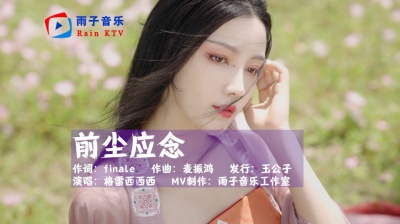 雨子音乐 - 格雷西西西《前尘应念》若这思念尽头终可以相见，只愿你带着笑颜