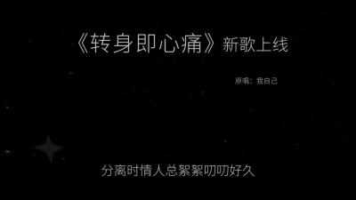 豆豆果 - 《转身即心痛》歌词版 吉星出租