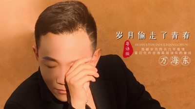 万海东 - 万海东最新粤语歌曲《岁月偷走了青春》，丁又丁不懂，鞋又鞋不废