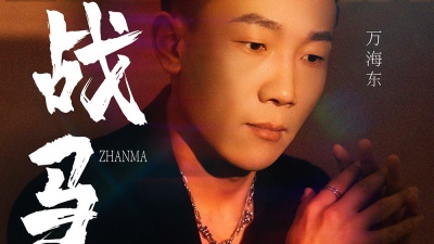 万海东 - 万海东授权版《战马》上线