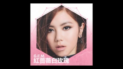 G.E.M. 邓紫棋 - 红蔷薇白玫瑰