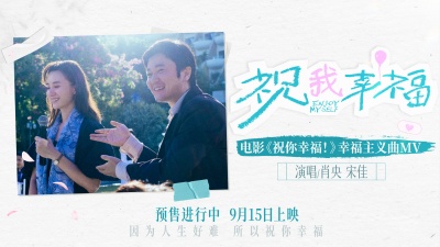 肖央、宋佳 - 祝我幸福