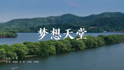 豆豆果 - 《梦想天堂》杭州市市歌 叶炫清、韩瑭、王家恒、冯宸铭